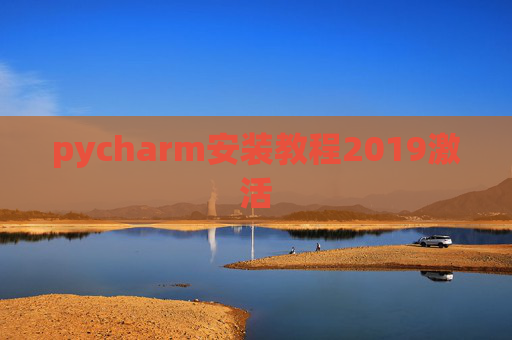 pycharm安装教程2019激活 pycharm安装教程2019激活